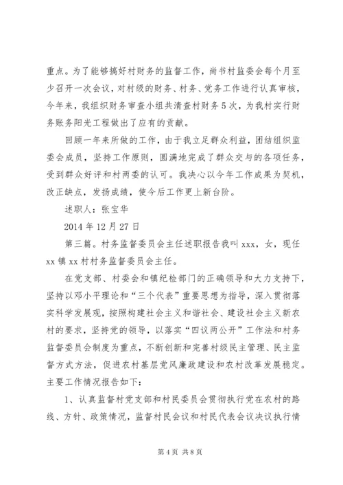 村务监督委员会主任述职述廉报告.docx