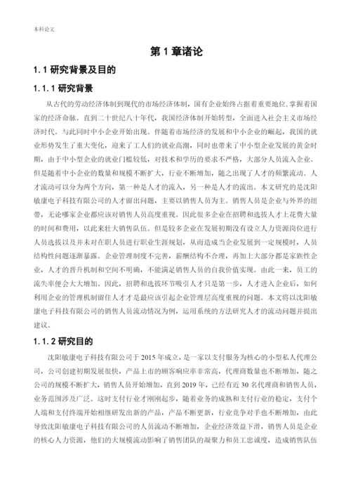 166030213-李洪绥-[论文]沈阳敏康电子科技有限公司人员的流失问题研究.docx