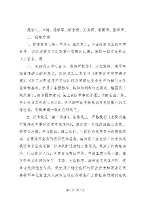 运输一队军事化实施方案 (2).docx