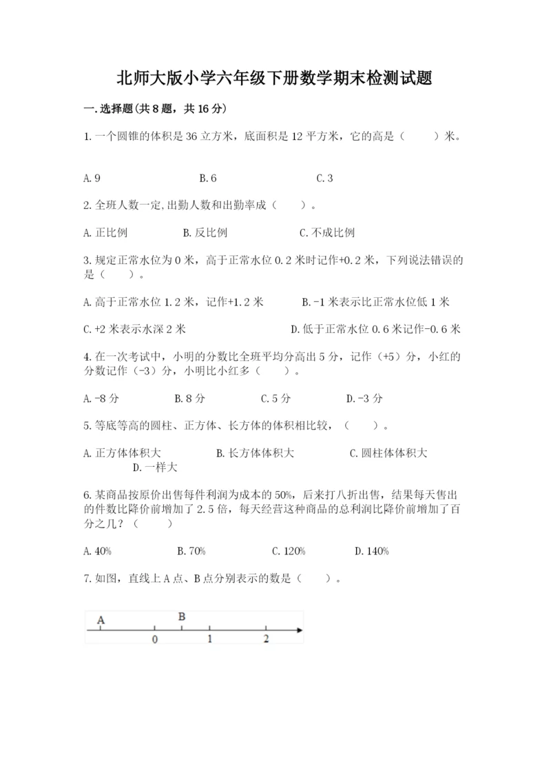 北师大版小学六年级下册数学期末检测试题附完整答案（精选题）.docx