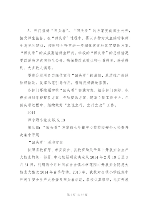回头看方案[最终定稿].docx