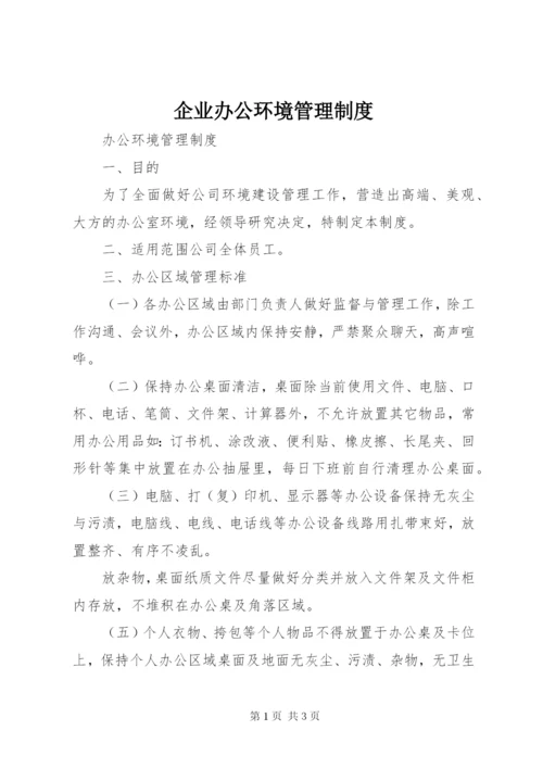 企业办公环境管理制度 (4).docx