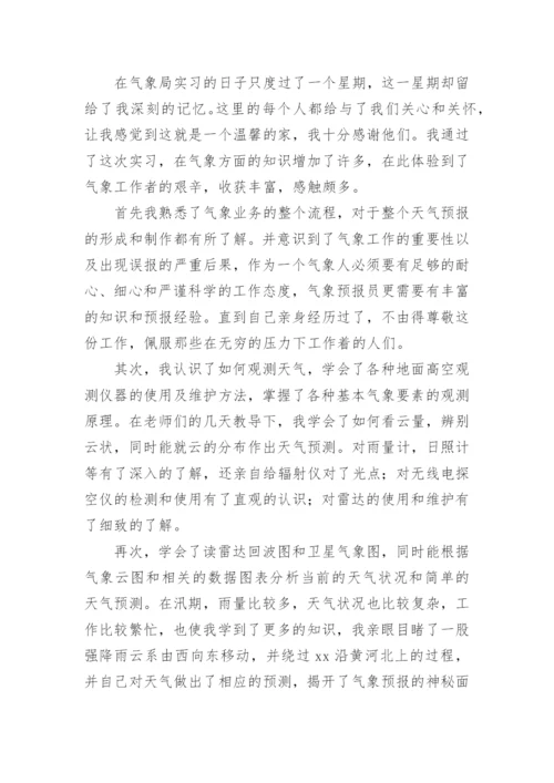 大学生气象局实习报告论文.docx