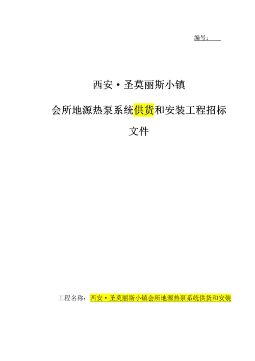 会所地源热泵系统供货与安装工程招标文件模板.docx