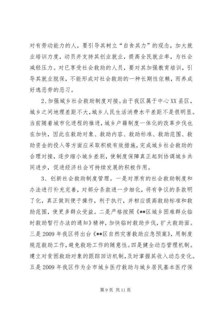 改善民生为重点完善社会救助保障体系调研报告.docx