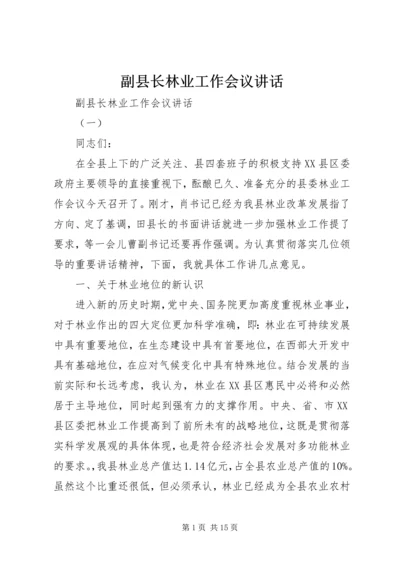 副县长林业工作会议讲话.docx