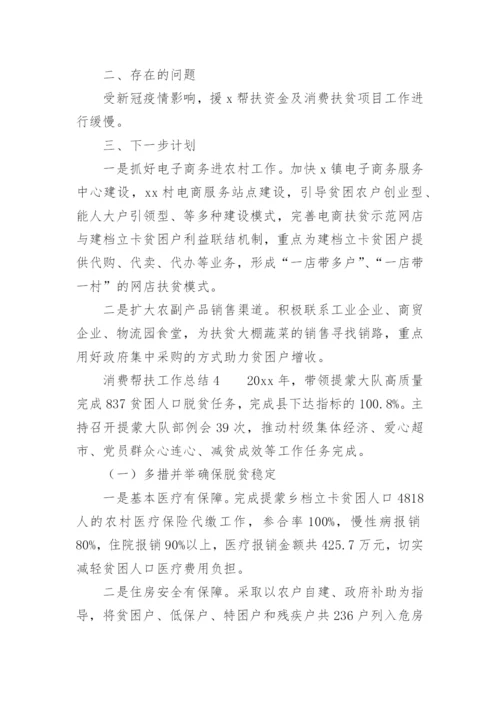 消费帮扶工作总结.docx