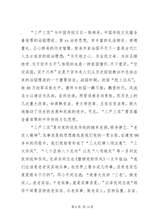 新平县委书记的三严三实教育党课提纲.docx