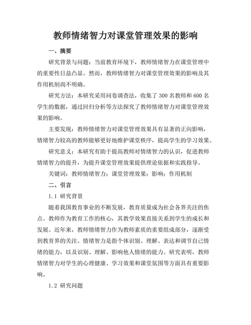 教师情绪智力对课堂管理效果的影响