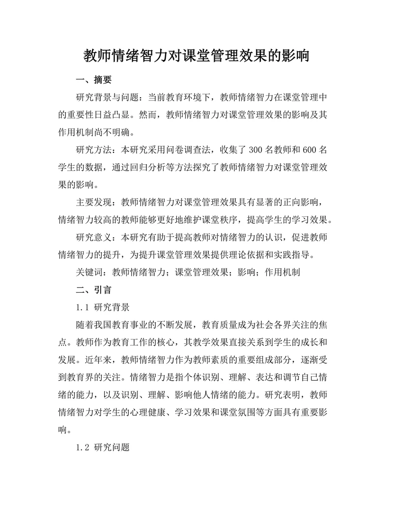 教师情绪智力对课堂管理效果的影响