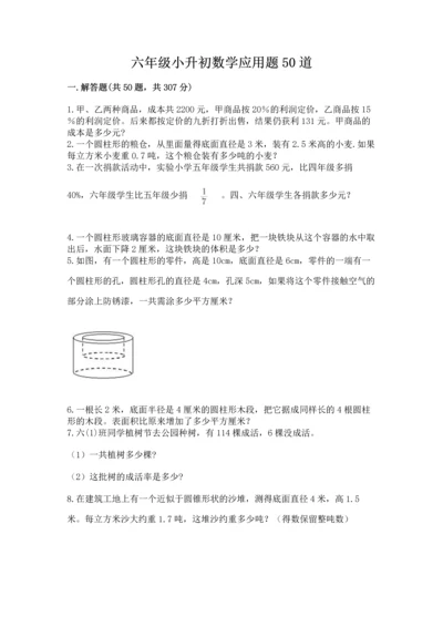 六年级小升初数学应用题50道（网校专用）.docx