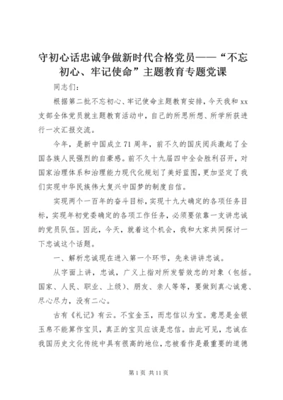 守初心话忠诚争做新时代合格党员——“不忘初心、牢记使命”主题教育专题党课.docx