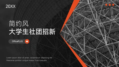 橙色暗色高端简约风大学生社团招新PPT模板