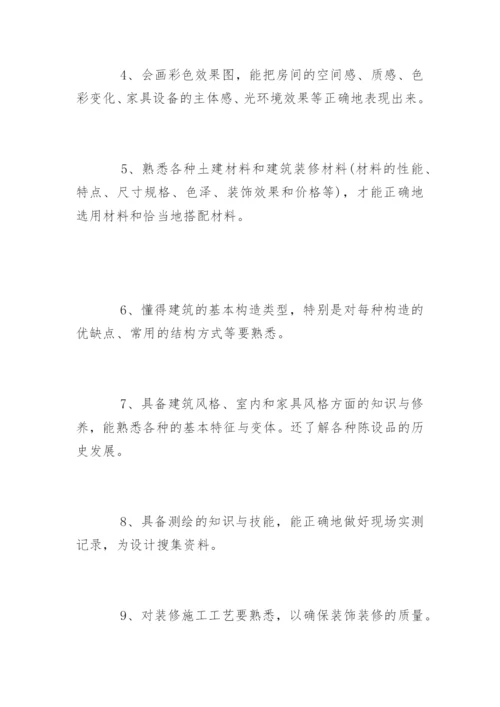 室内设计师应具备的专业技能.docx