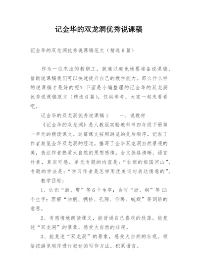 记金华的双龙洞优秀说课稿.docx