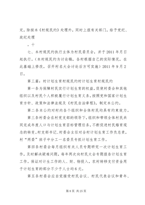 村人口与计划生育村规民约[小编整理].docx