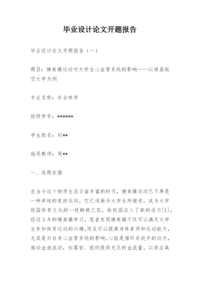毕业设计论文开题报告.docx