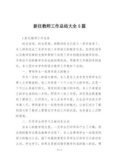 新任教师工作总结大全5篇.docx