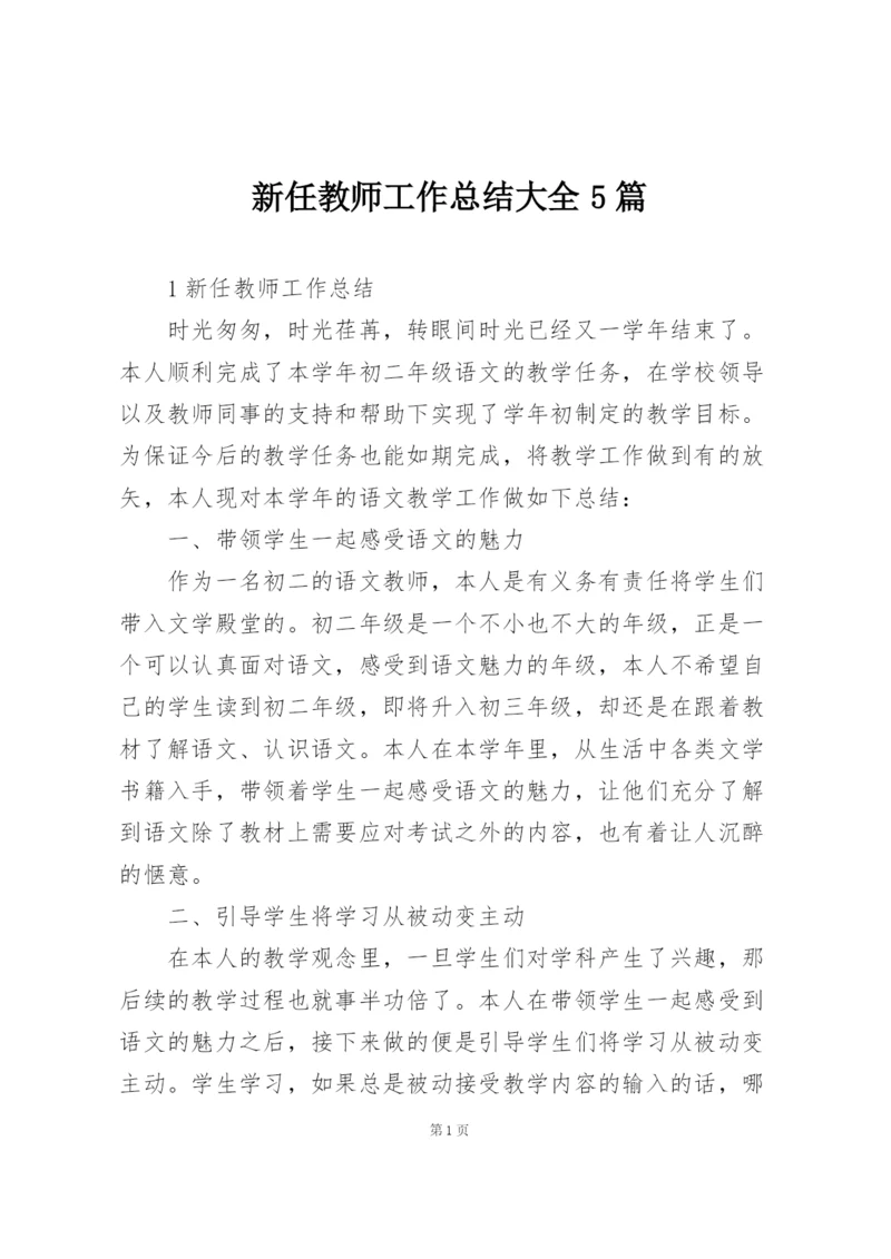 新任教师工作总结大全5篇.docx