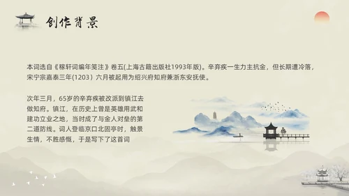 浅色水墨部编版九年级语文下册课件南乡子登京口北固亭有怀PP语文九年级下册
