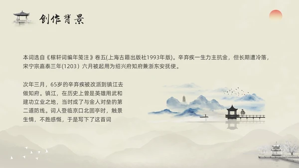 浅色水墨部编版九年级语文下册课件南乡子登京口北固亭有怀PP语文九年级下册