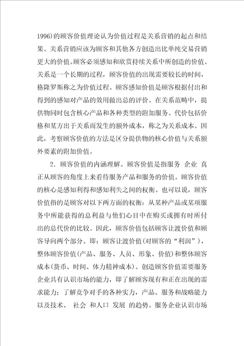 基于顾客价值的服务战略特征分析