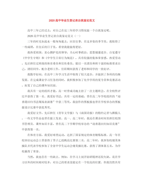 精编之高中毕业生登记表自我鉴定范文.docx