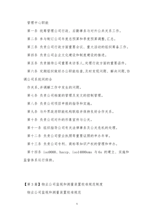 规范公司制度15篇.docx