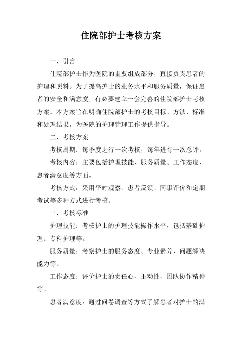 住院部护士考核方案