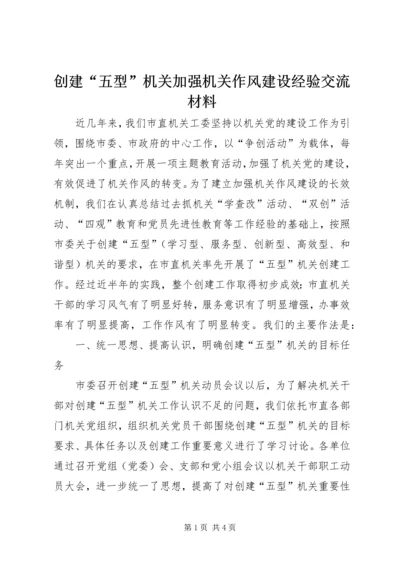 创建“五型”机关加强机关作风建设经验交流材料.docx