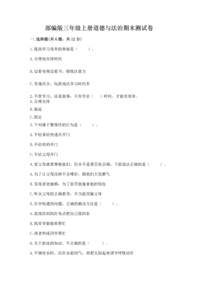 部编版三年级上册道德与法治期末测试卷附参考答案（综合题）.docx