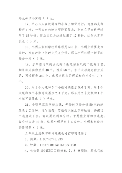 五年级上册数学练习题模板可打印（精选10篇）.docx