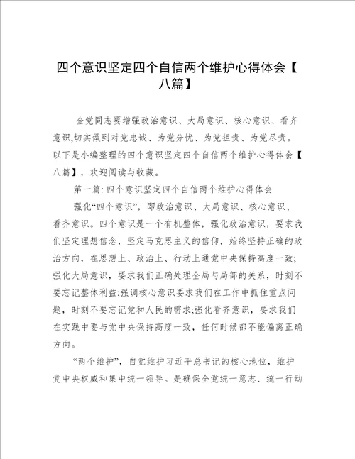 四个意识坚定四个自信两个维护心得体会八篇