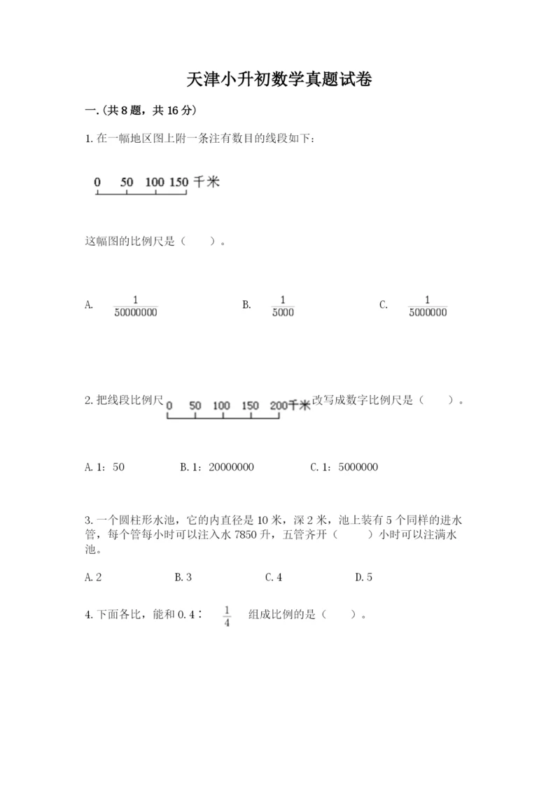 天津小升初数学真题试卷附参考答案【培优】.docx