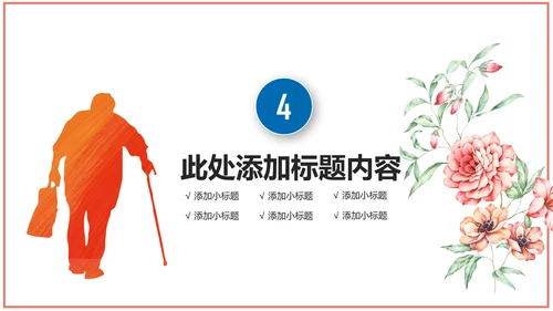 公益宣传关爱老人慈善爱心奉献空巢老人健康PPT模板