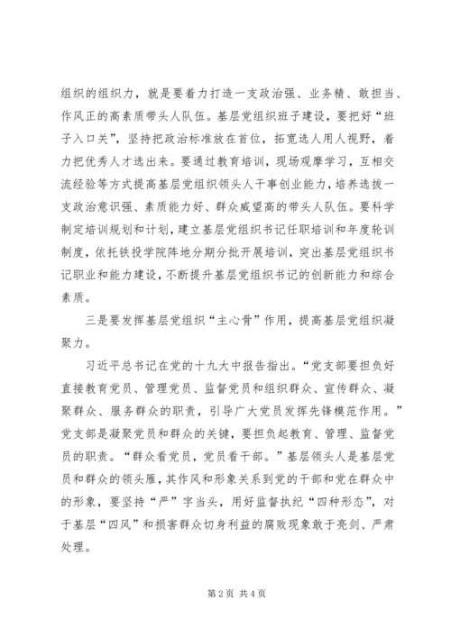 浅谈如何提升基层党组织的组织力精编.docx