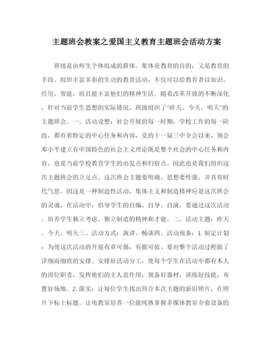 【精编】主题班会教案爱国主义教育主题班会活动方案.docx