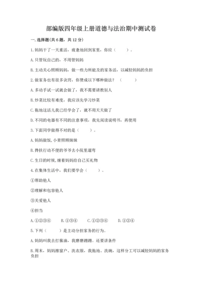 部编版四年级上册道德与法治期中测试卷带答案（a卷）.docx
