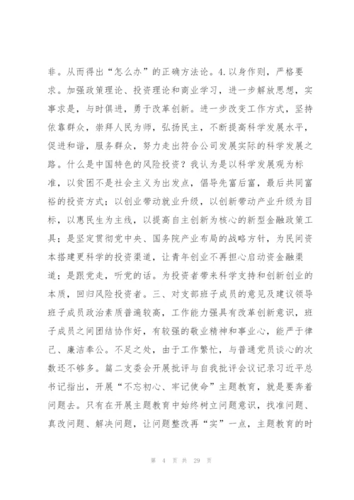 支委会开展批评与自我批评会议记录9篇.docx