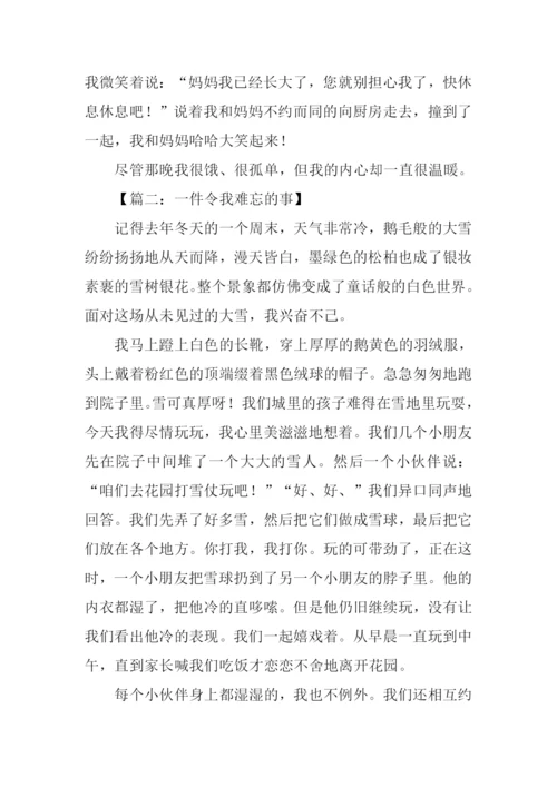 令我难忘一件事作文.docx