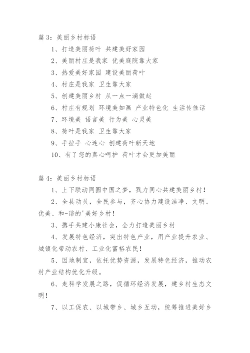 美丽乡村标语.docx