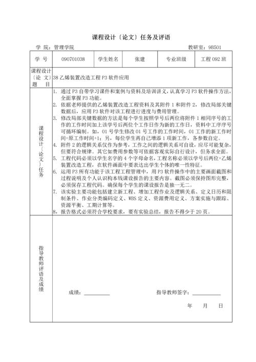 工程09张建课设P3项目管理软件操作.docx