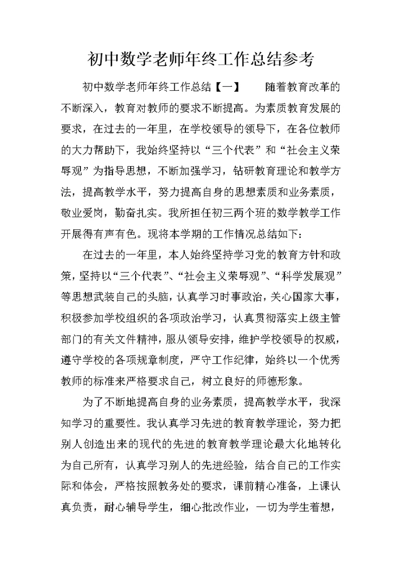 初中数学老师年终工作总结参考