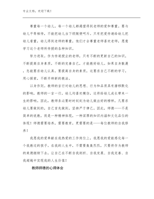 最新教师师德的心得体会优选例文5篇合辑.docx