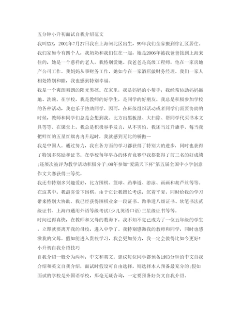 精编小升初面试自我介绍参考范文技巧.docx