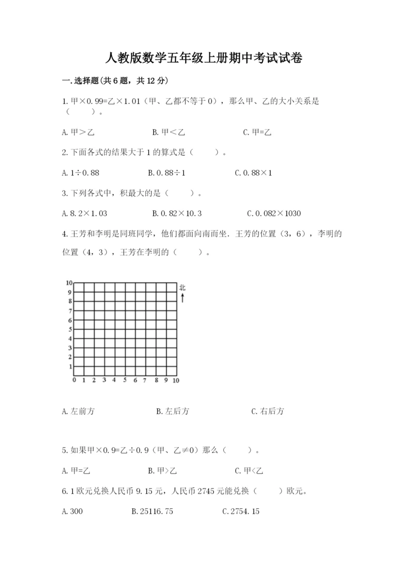 人教版数学五年级上册期中考试试卷（考点精练）.docx