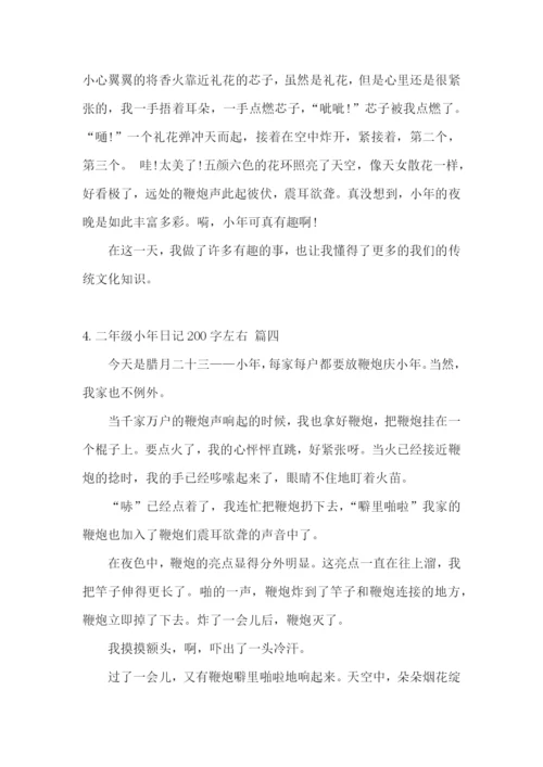 二年级小年日记200字左右.docx