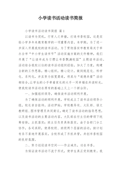 小学读书活动读书简报.docx