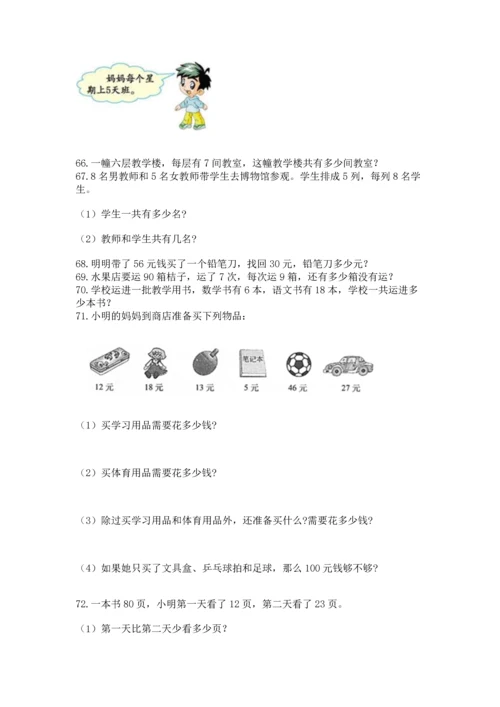 二年级上册数学应用题100道及参考答案（能力提升）.docx