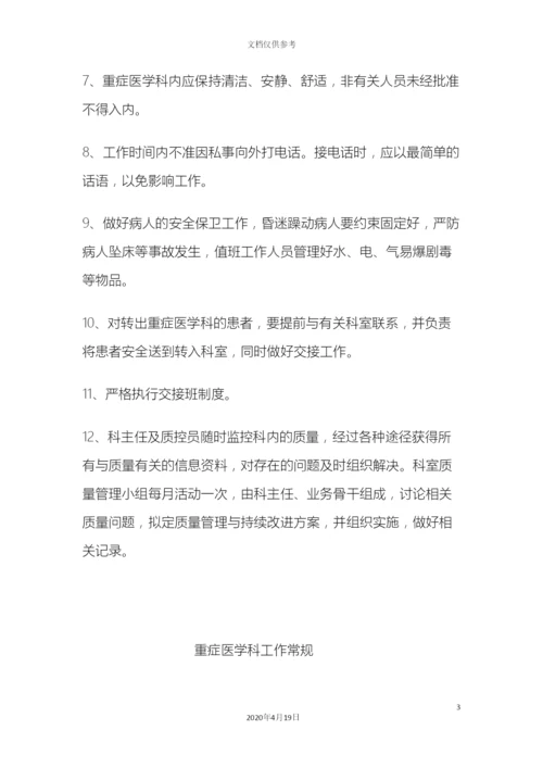 ICU各项规章制度和岗位职责.docx